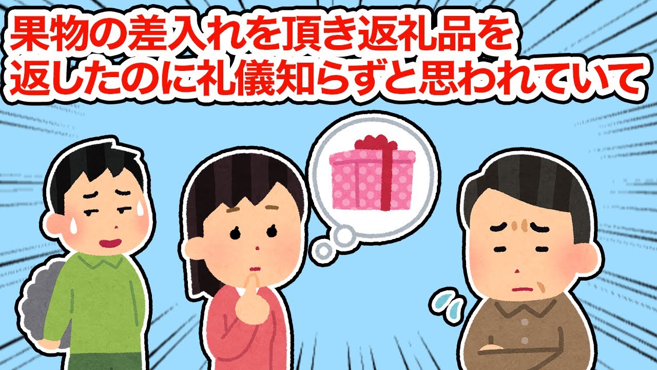 【この人は無理】果物の差入れを頂き返礼品を返したのに礼儀知らずと思われていて...【2ちゃんねる/5ちゃんねる/2chスレ】