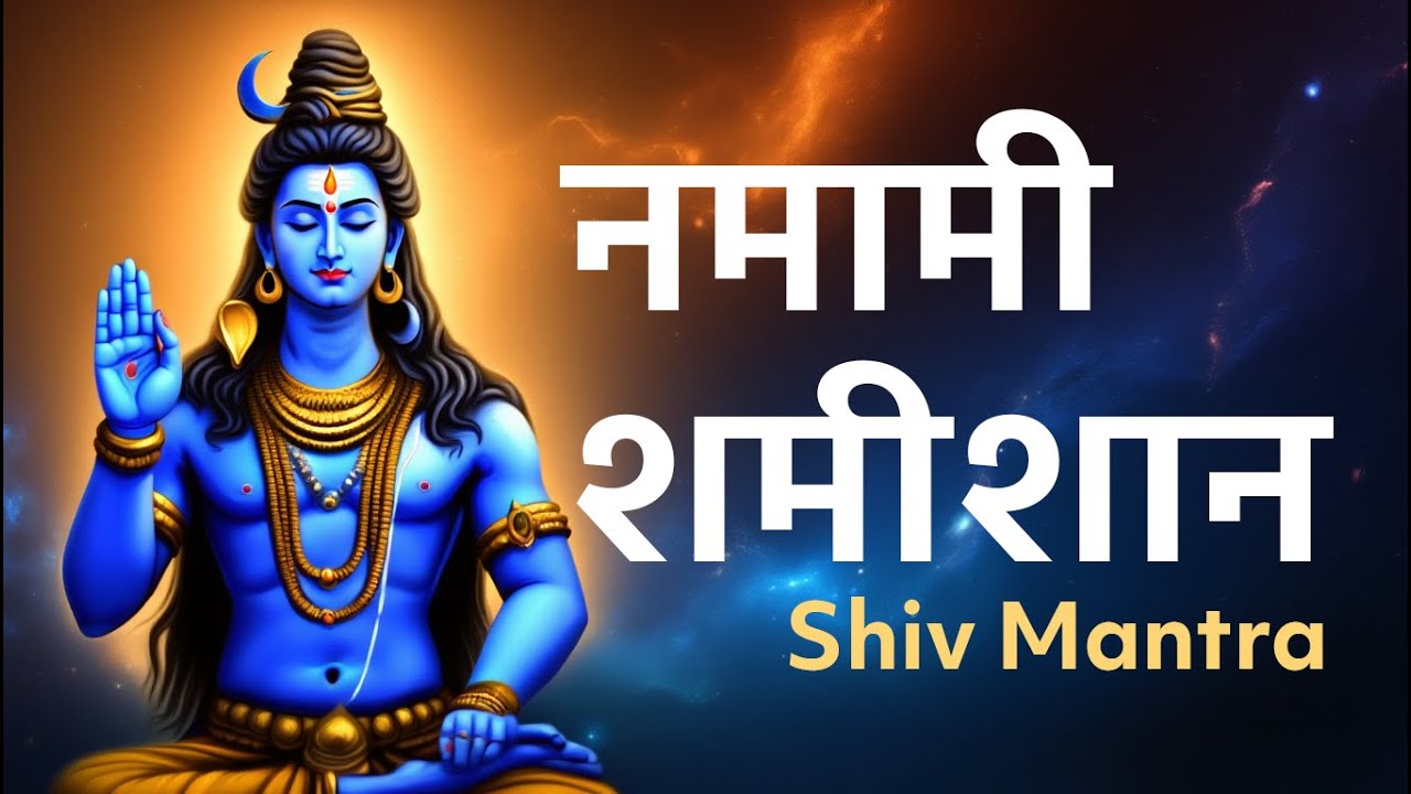 Namami Shamishan – Energy Boosting Shiva Stotram | Mahadev Mantra