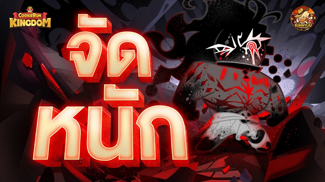 จัดเต็มคุกกี้แป้งโดว์ l CookieRun Kingdom