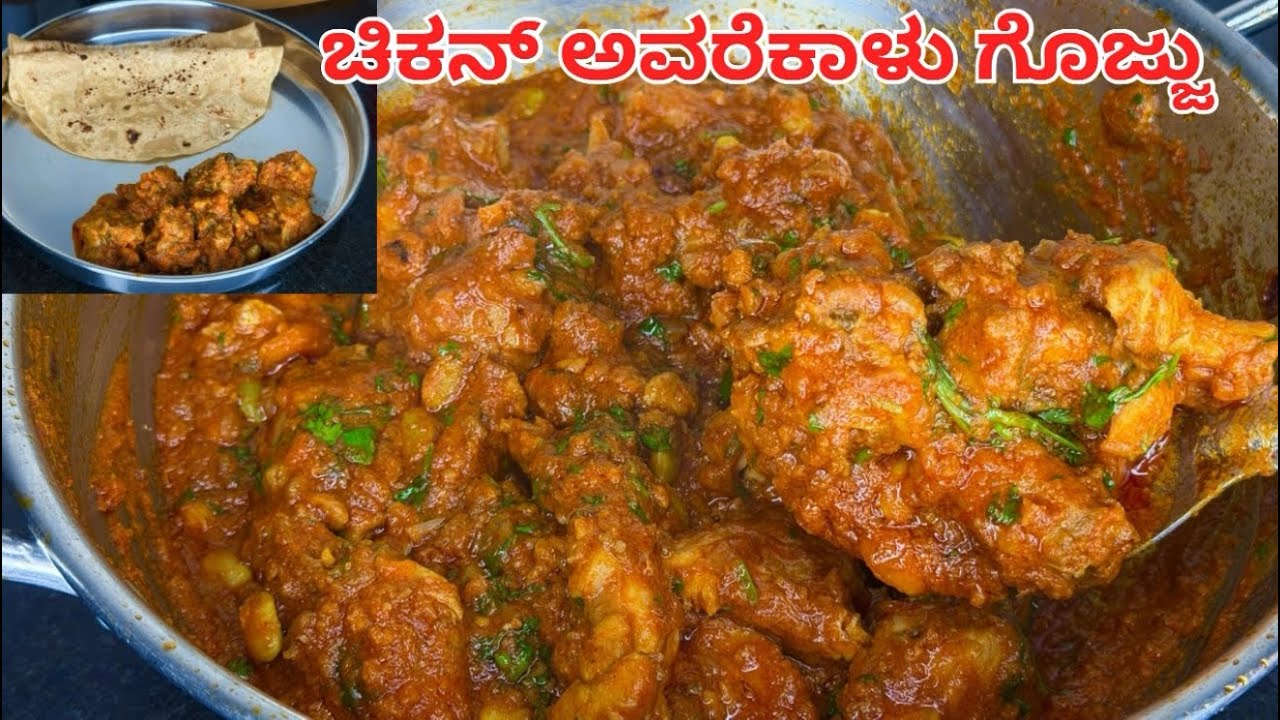 ಚಿಕನ್ ಅವರೆಕಾಳು ಗೊಜ್ಜು ಚಪಾತಿಗೆ,ರೊಟ್ಟಿಗೆ,ಅನ್ನಕ್ಕೆ ಸೂಪರ್ ಆಗಿರತ್ತೆ👌Chicken fry recipe 