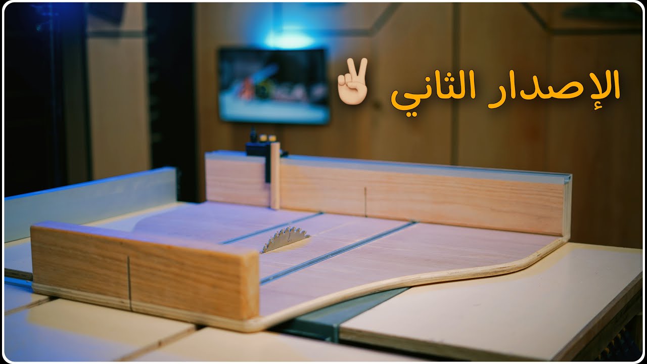 قالب التقطيع الجانبي الاصدار الثاني | CROSSCUTTING JIG | محمود الشيخلي