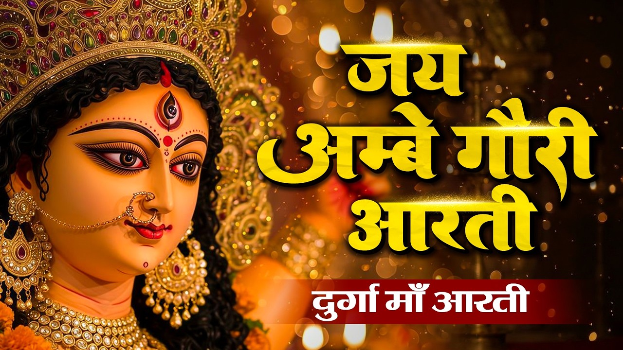 Om Jai Ambe Gauri Aarti | ॐ जय अम्बे गौरी | Rishu Singh | Durga Maa Aarti | Navratri Special Bhajan