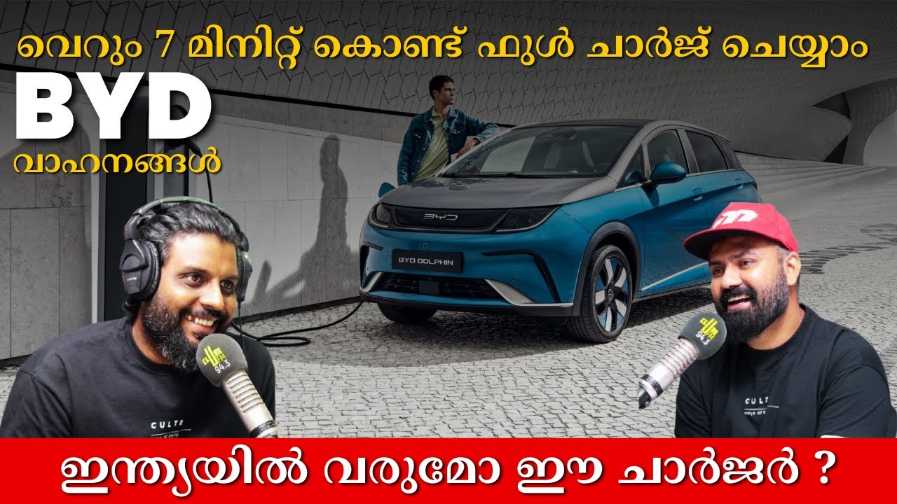 BYD വാഹനങ്ങൾ വെറും 7 മിനിറ്റ് കൊണ്ട് ഫുൾ ചാർജ് ചെയ്യാം | Technology | All Thinsg Auto Radio 