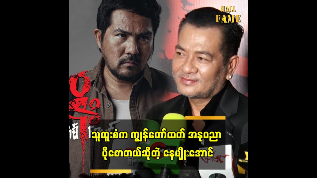 သူထူးစံ က ကျွန်တော်ထက် အနုပညာ ပိုစောတယ် ဆိုတဲ့ နေမျိုးအောင်