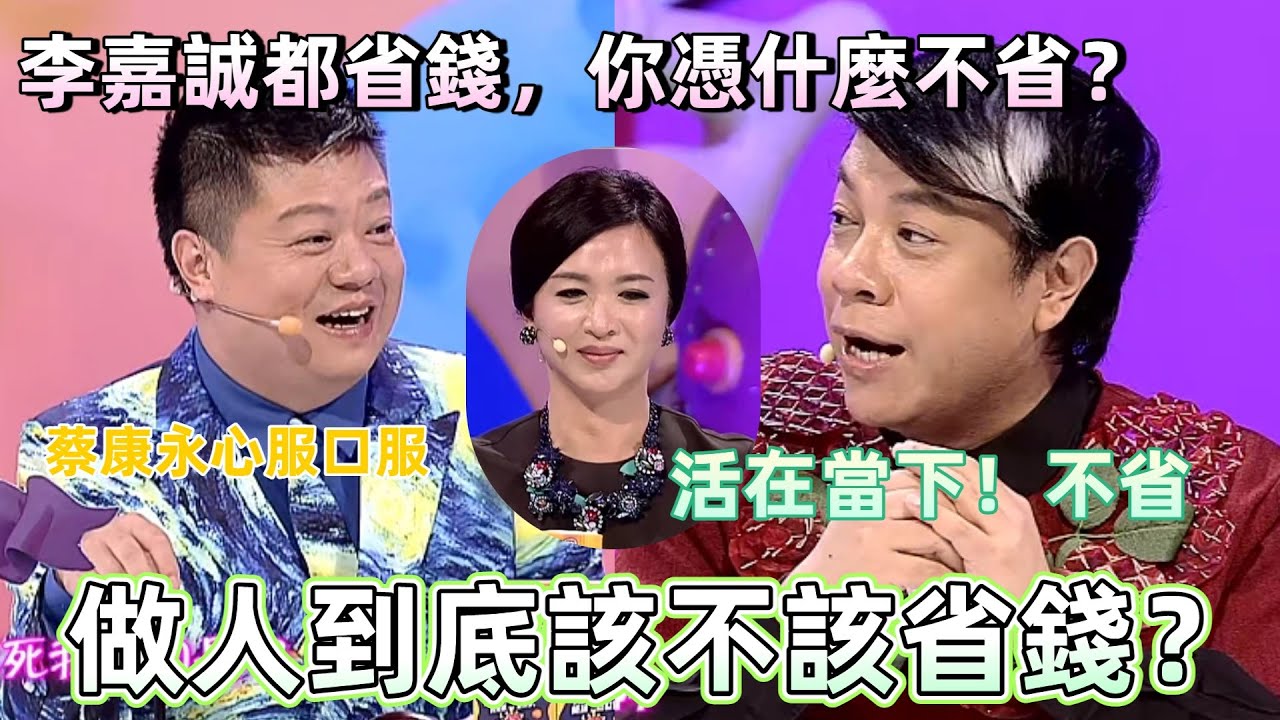 【奇葩說2】做人該不該省錢？馬東怒懟對手：李嘉誠都省錢，你憑什麼不省！蔡康永一句話讓他啞火！ #蔡康永 #奇葩說