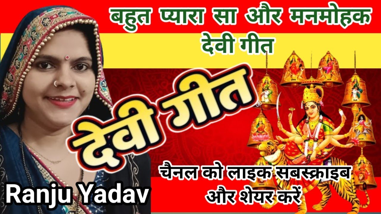 #viralvideo बहुत ही प्यारा और मनमोहक देवी गीत #trending कागा बोले बीच अगनवा #देवीगीत आजू घर #song 
