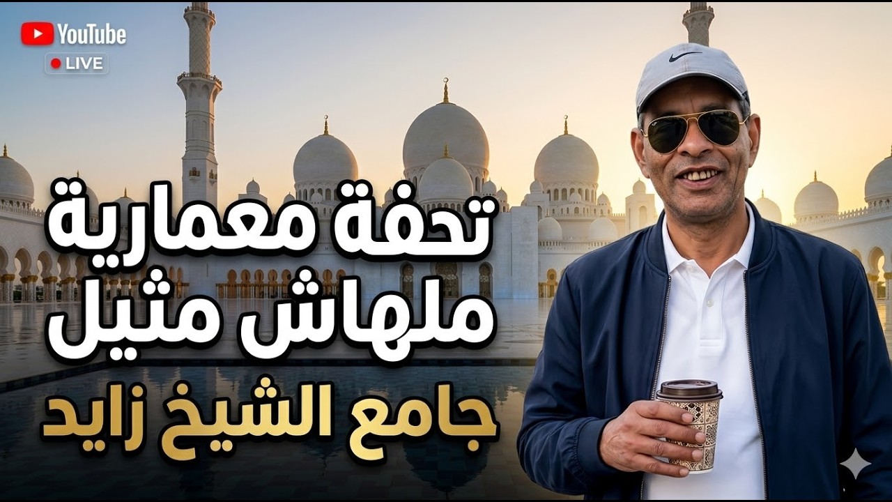 تحفة معمارية ملهاش مثيا جامع الشيخ زايد