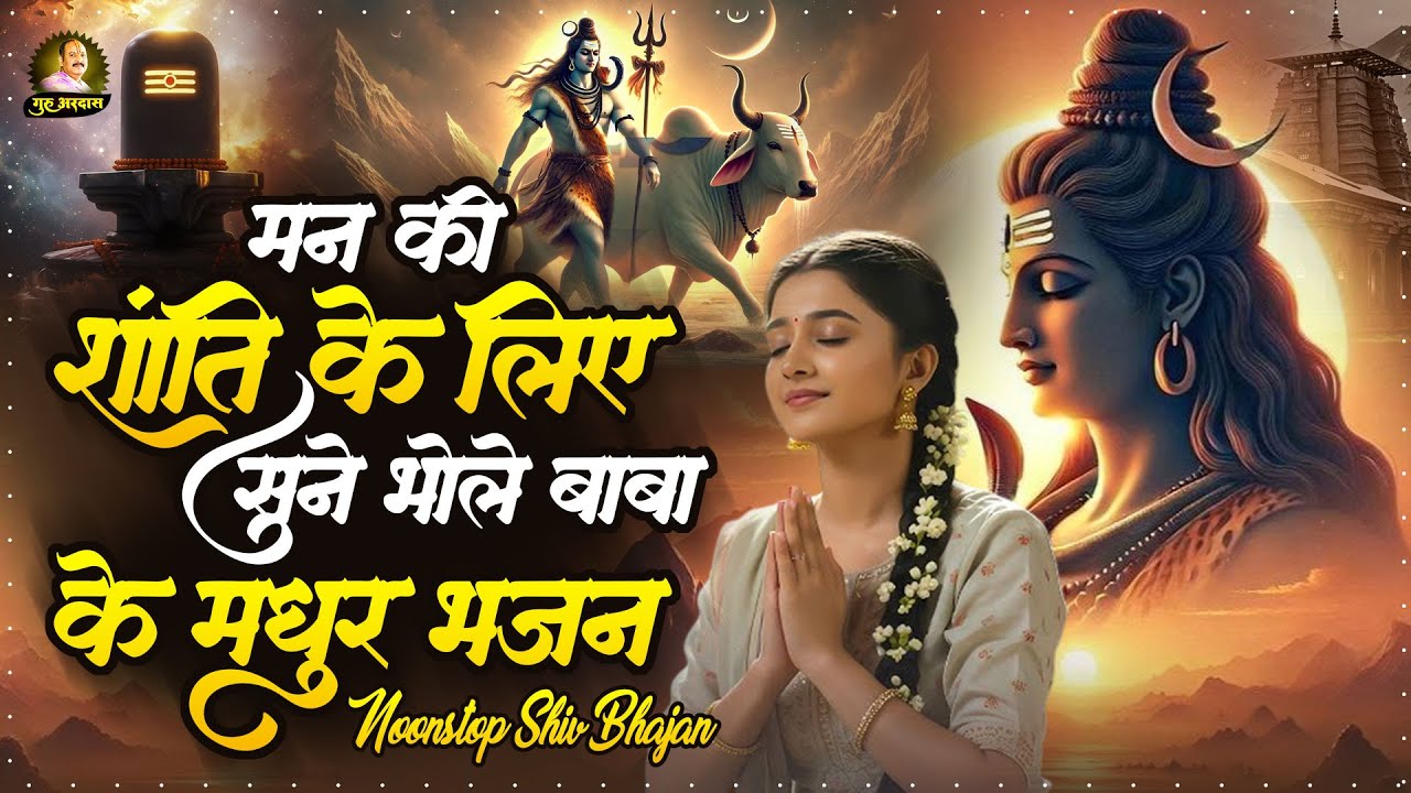 संसार के सबसे सुन्दर शिव भजन | Nonstop Shiv Bhajan | दर्द भरे शिव भजन | Sad Shiv Bhajan #Bholenath