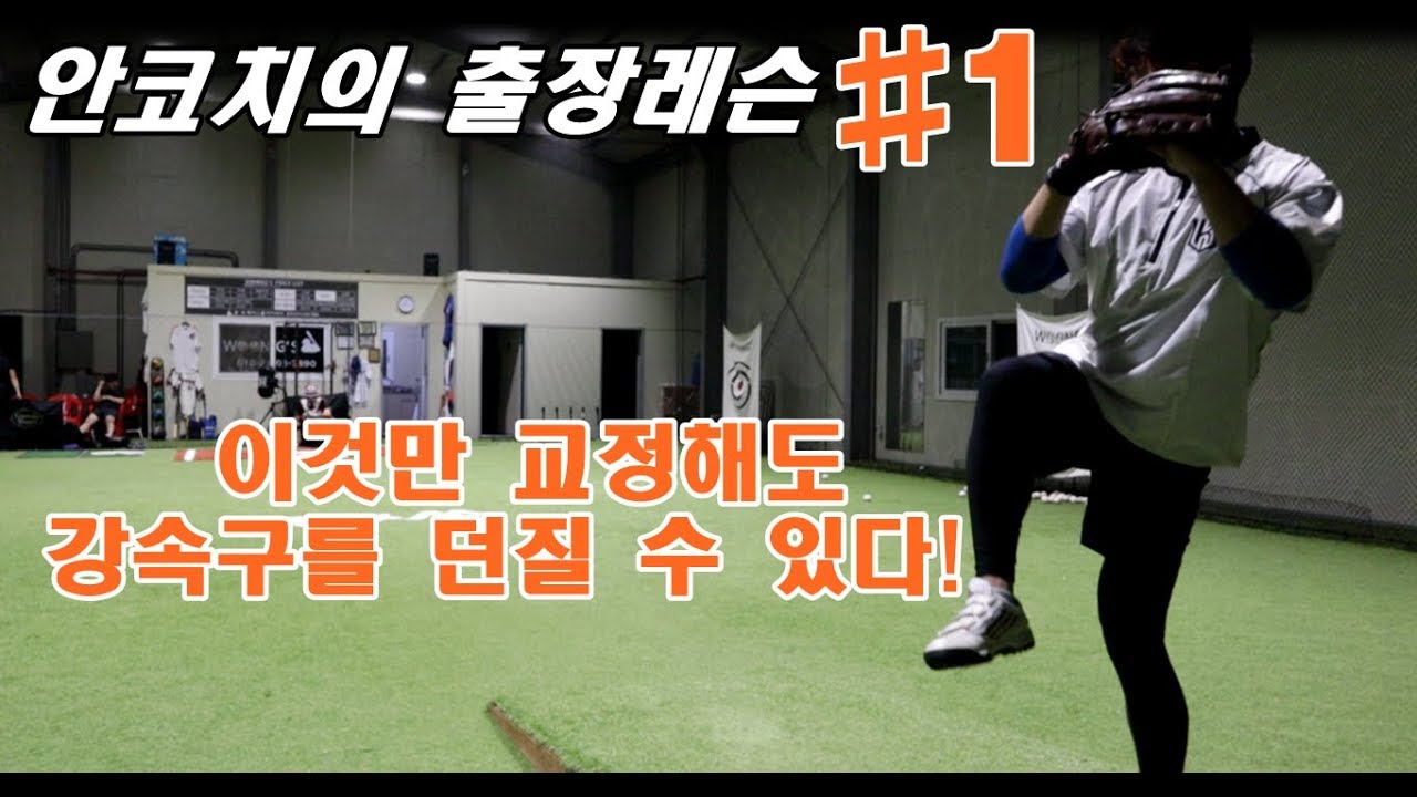 [투수레슨]이 자세 교정했더니 구속이 7km나 올랐습니다! SCTP (Speed & Command Training Program)