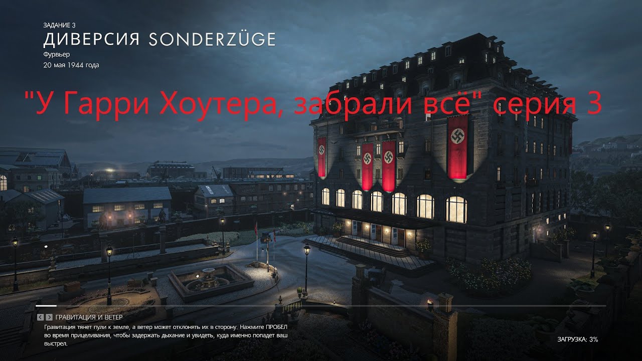 Sniper Elite Resistance «У Гарри Хоукера, 