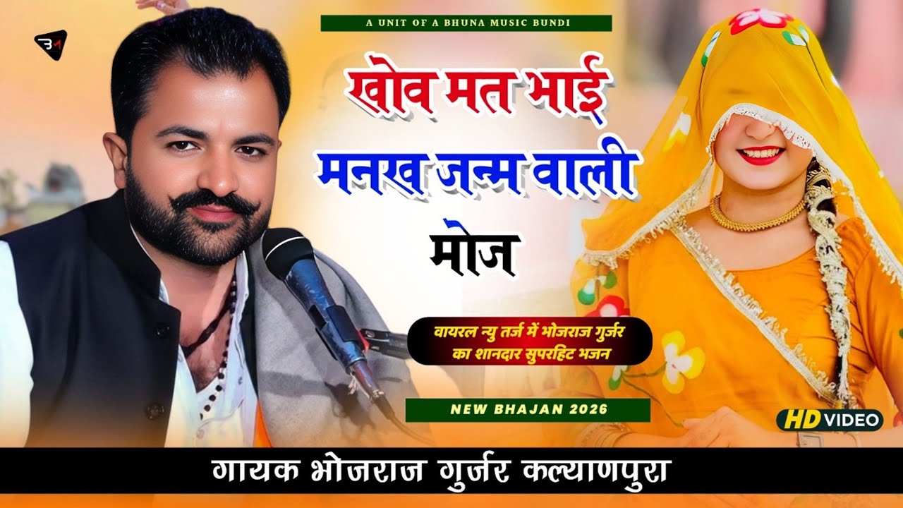 2026 का न्यू भजन - गायक भोजराज गुर्जर कल्याणपुरा !! खोव मत भाई मनख जन्म वाली मोज !! Bhojraj Gurjar
