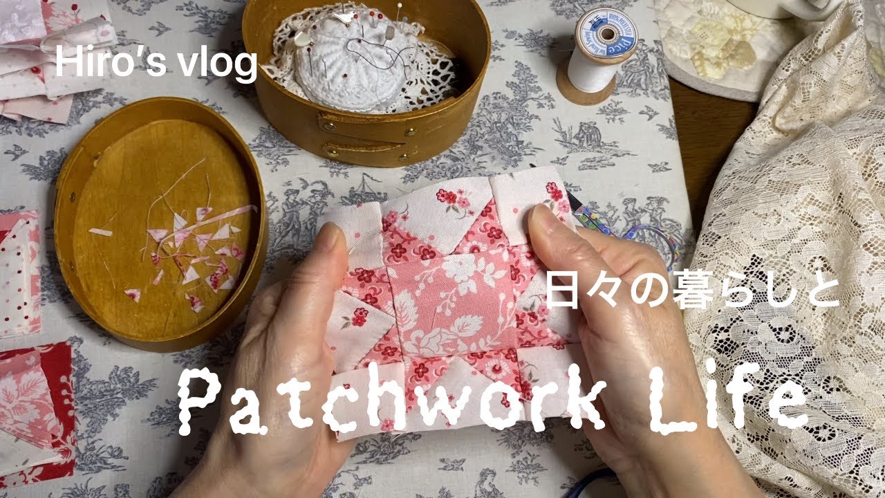 【Hiro’s vlog】エイトポイントスターパッチワーク♪50代同級生お誕生日ランチ♪一葉稲荷神社♪#patchwork #パッチワーク#暮らしのvlog #handmade #ハンドメイド