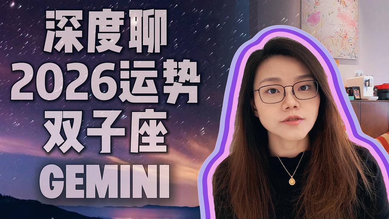 深度聊2026年运势：双子座