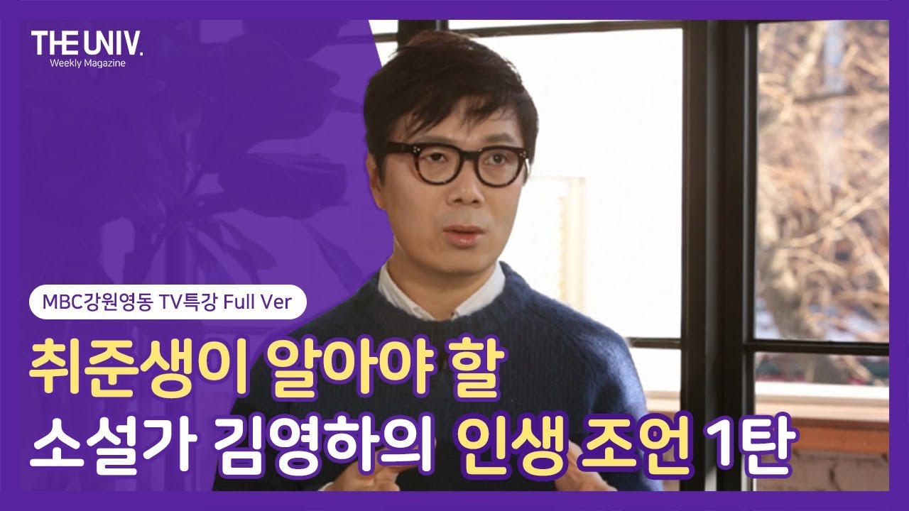 풀영상 취준생이 알아야 할 소설가 김영하의 인생 조언 1 MBC강원영동 TV특강