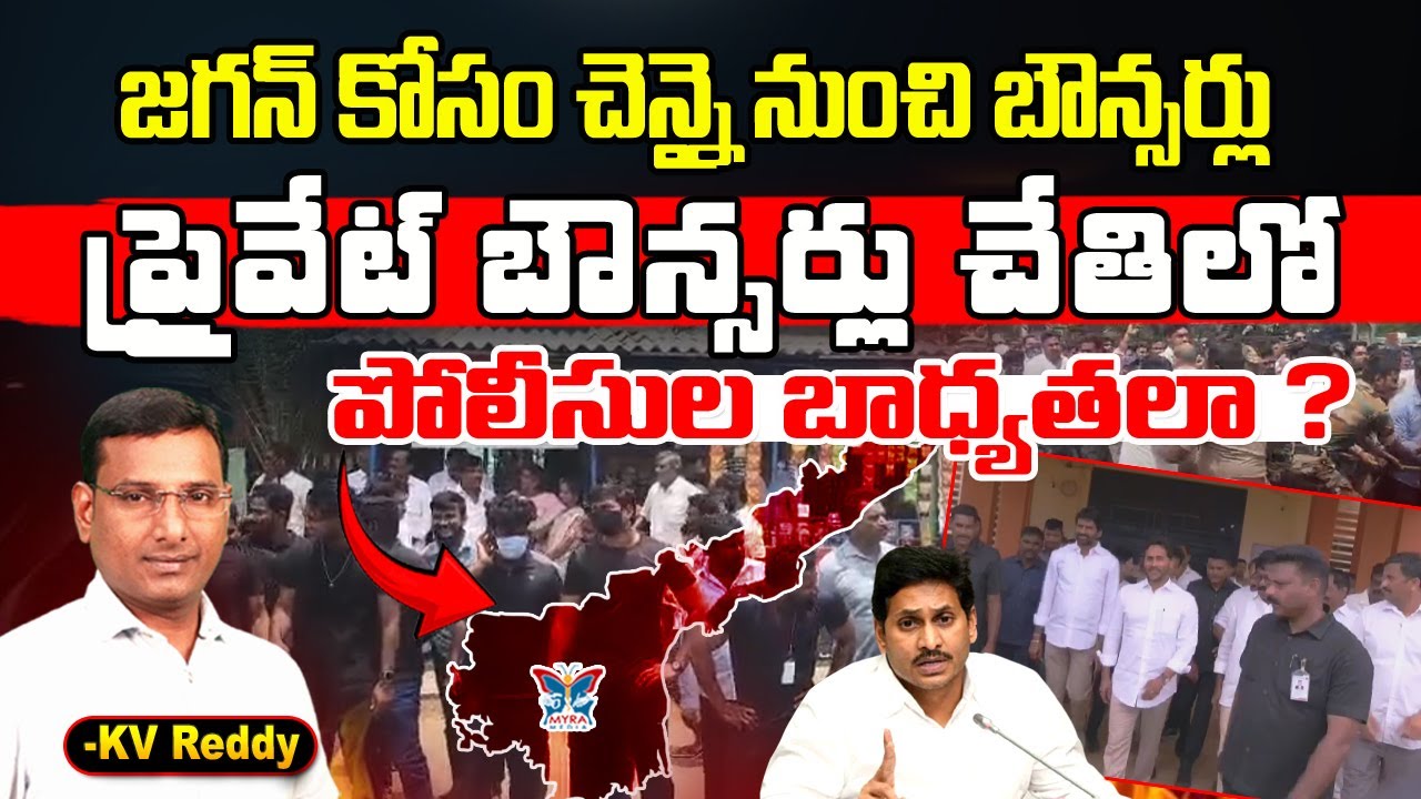 జగన్ కోసం చెన్నై నుంచి బౌన్సర్లు..! K.V.Reddy Analysis About Chennai Bouncers In Jagan Nellore Tour