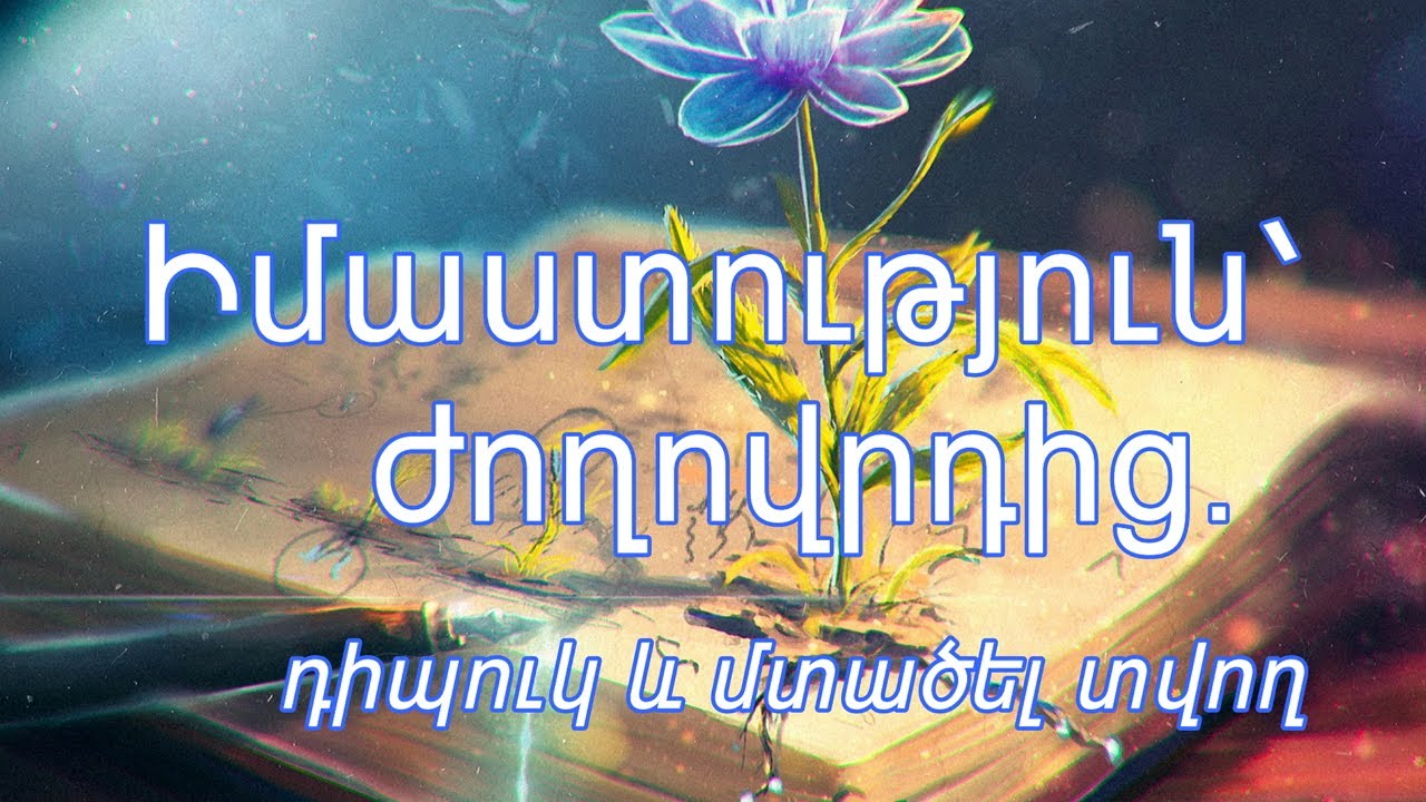 Ժողովուրդն իմաստուն է․․․ Հնուց եկող դիպուկ և խորիմաստ մտքերի ընտրանի
