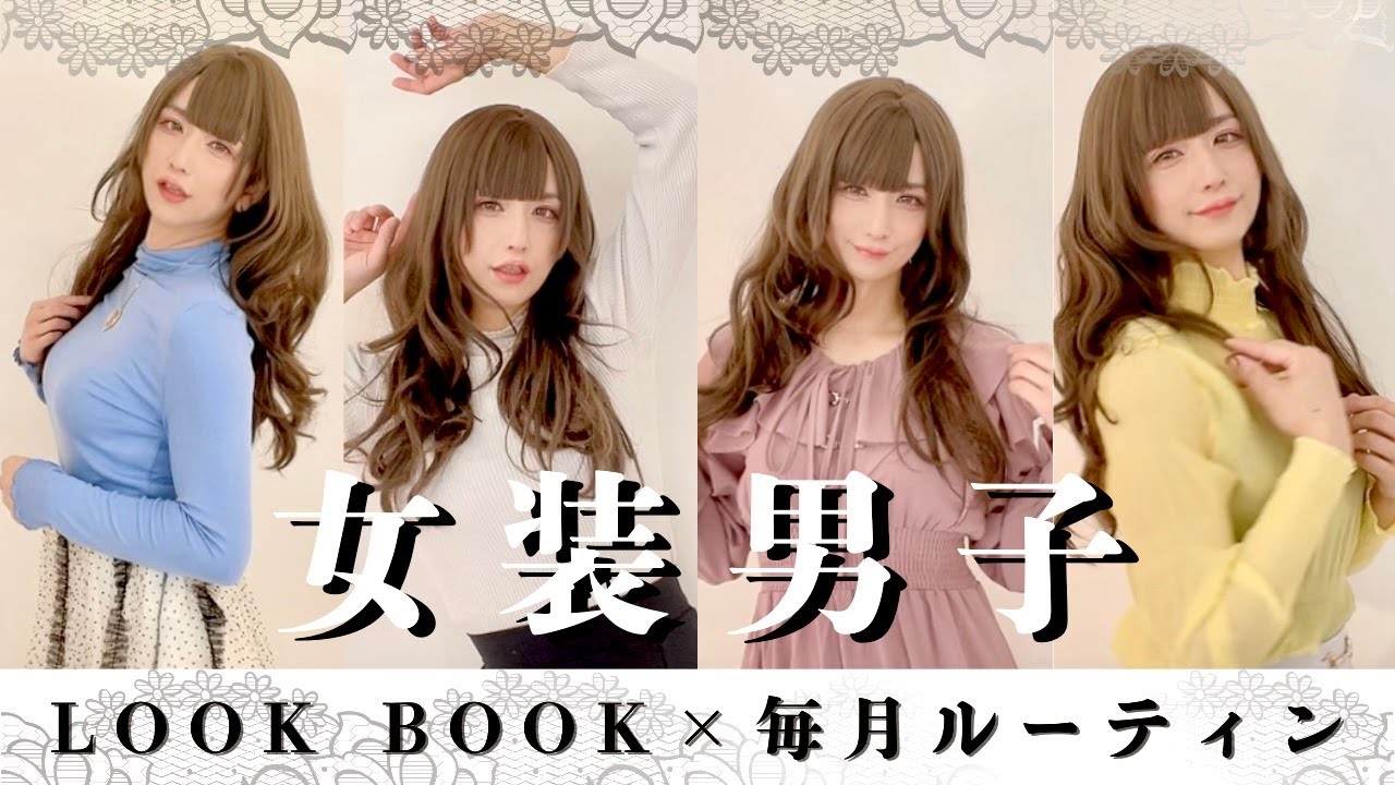 【女装男子】LOOK BOOK×毎月ルーティン【男の娘】