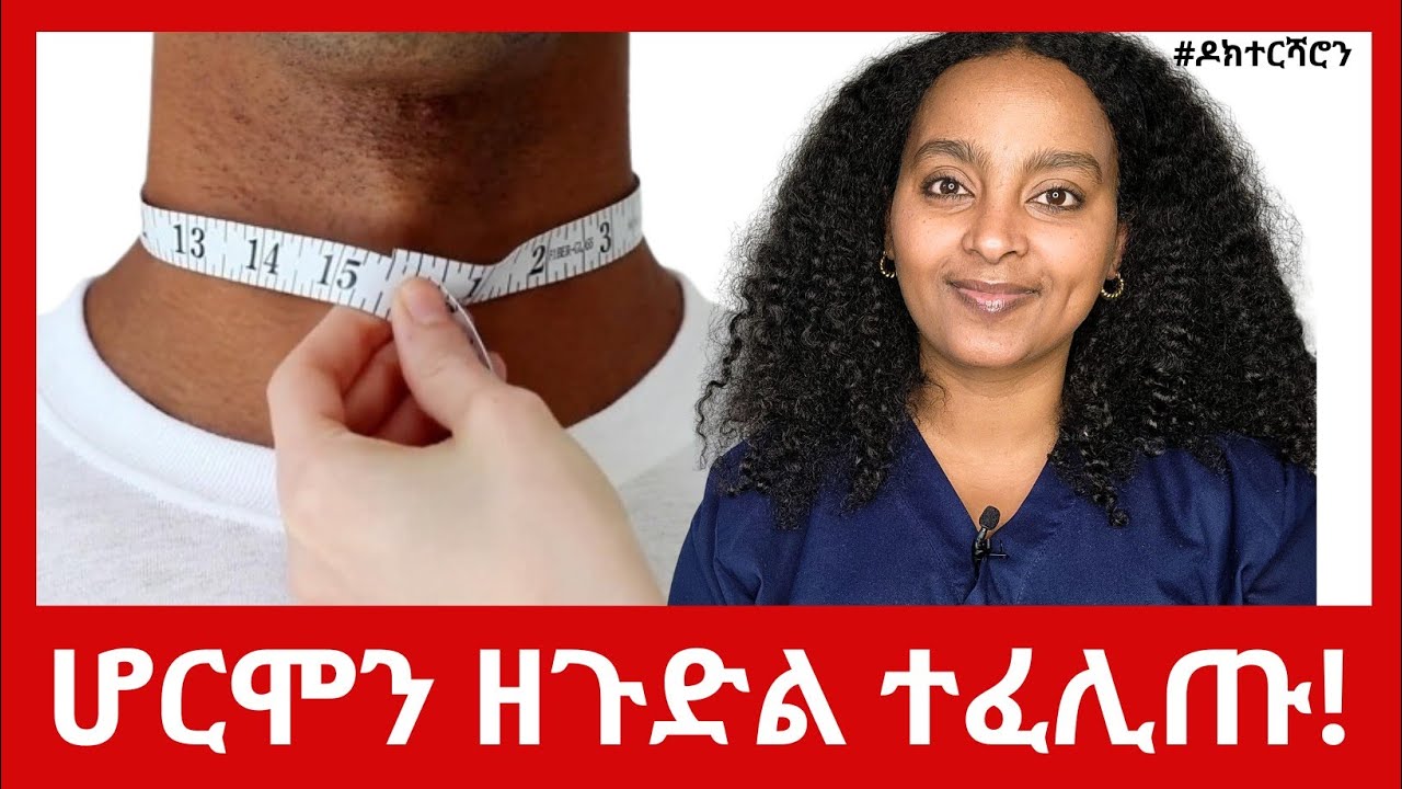 ሓደራ ስምዕዋ - ሆርሞን ደቂ ተባዕትዮ ዘጉድል ስውር ጠንቂ