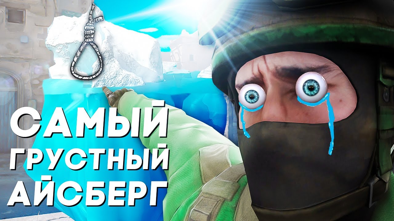 ПОЗОРНЫЙ АЙСБЕРГ ПО CS2.. (будь осторожен)
