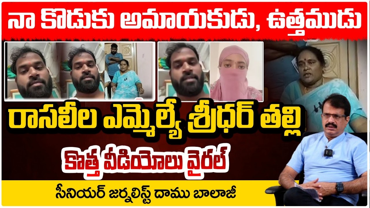 రాసలీల ఎమ్మెల్యే శ్రీధర్ తల్లి వీడియో వైరల్ | Janasena MLA Mother Reaction On Video Leak