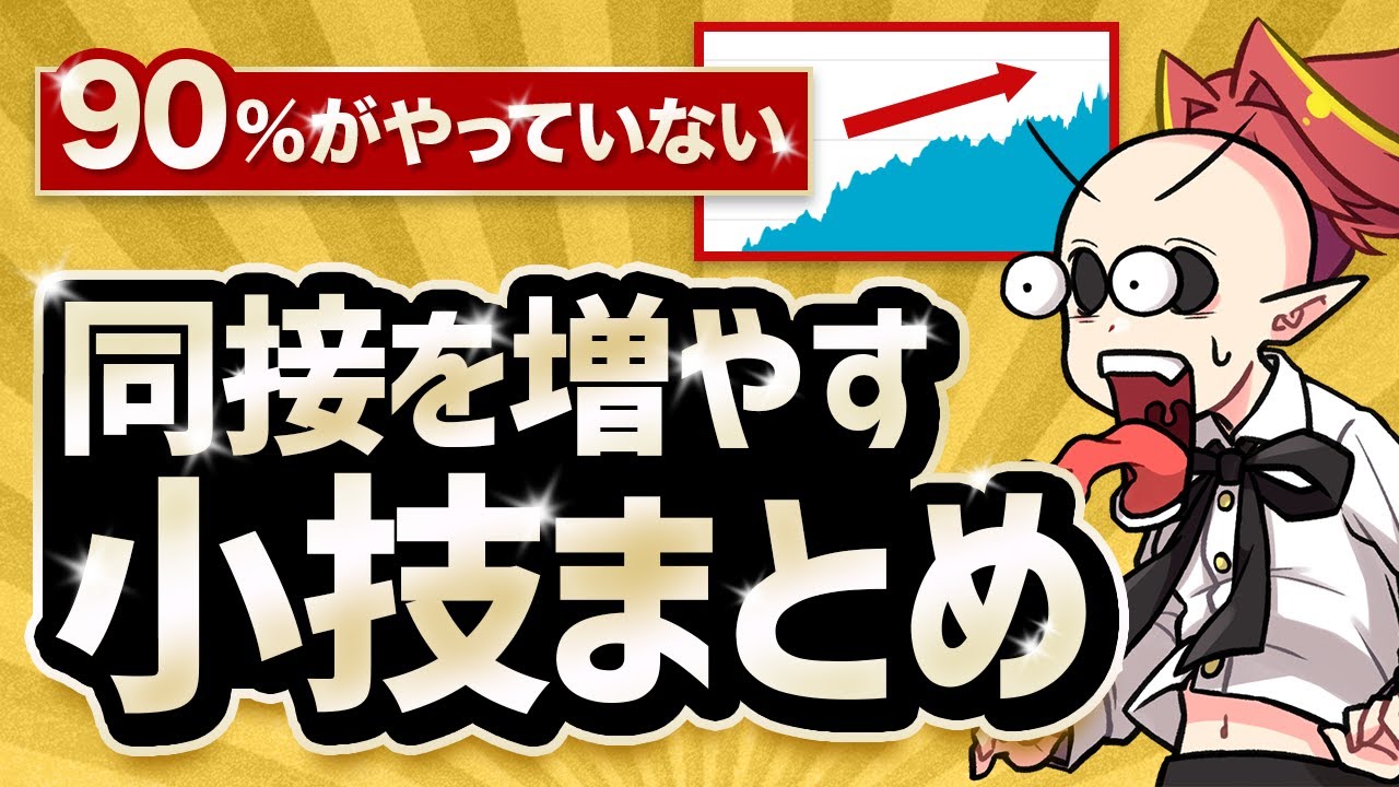 【永久保存版】すぐにできる同時接続数を伸ばすためのテクニック9選【Vtuberクエスト】