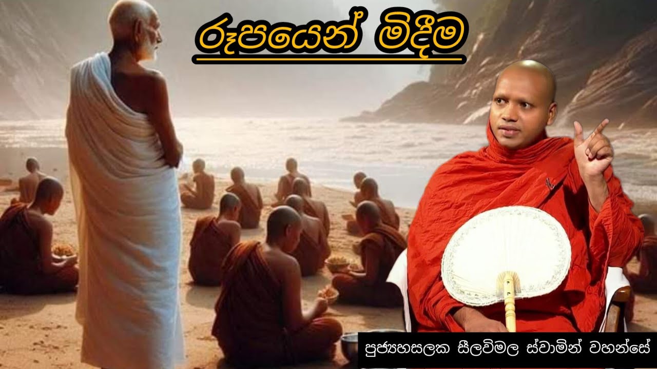 රූපයෙන් මිදීම 🙏 #292 || REV HASALAKA SEELAWIMALA THERO ||