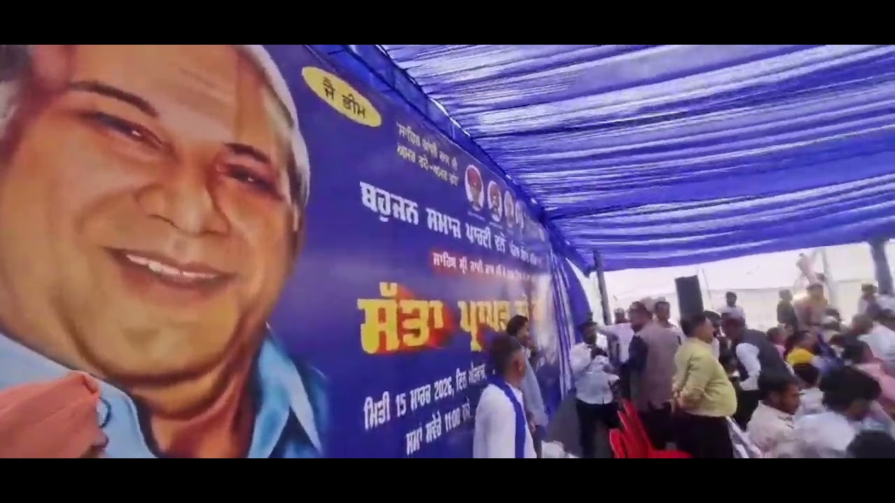 ਦਲਿਤਾਂ ਦੇ ਮਸੀਹਾ ਬਾਬੂ ਕਾਂਸ਼ੀ ਰਾਮ ਦੀ ਜਨਮ ਦਿਹਾੜੇ ਤੇ ਬਹਿਰਾਮ ਵਿਖੇ ਹੋਇਆ ਵੱਡਾ ਇਕੱਠ ,ਵੀਡੀਓ ਦੇਖੋ