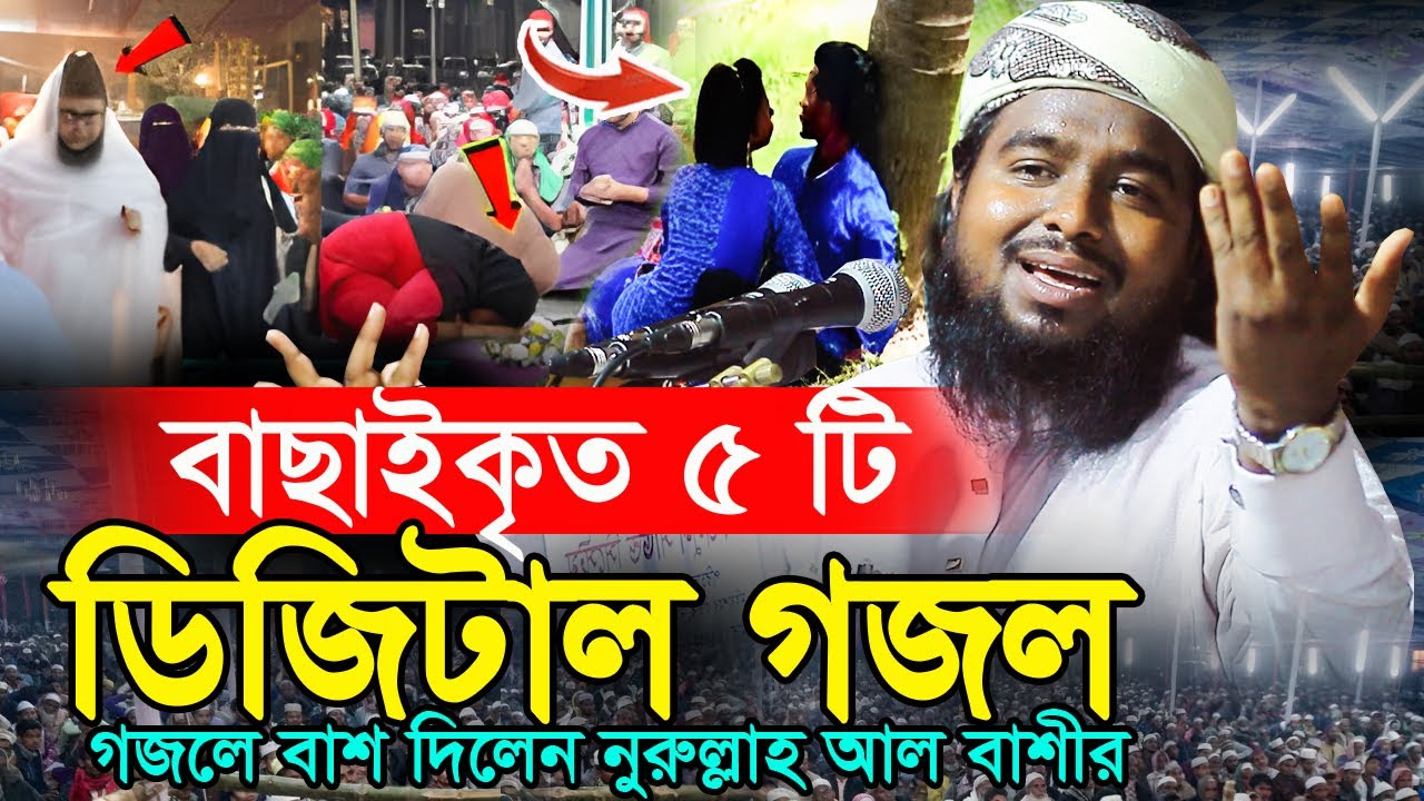 সেরা বাছাইকৃত ডিজিটাল ৫ টি নতুন গজল | Ghazal 2025 | Nurullah Al Bashir | Top Bangla Islamic Song |