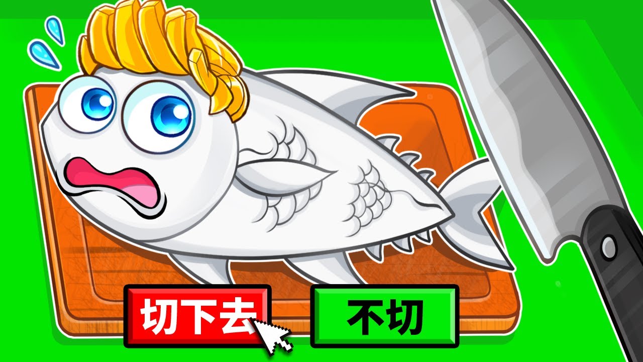 不要切這條魚…