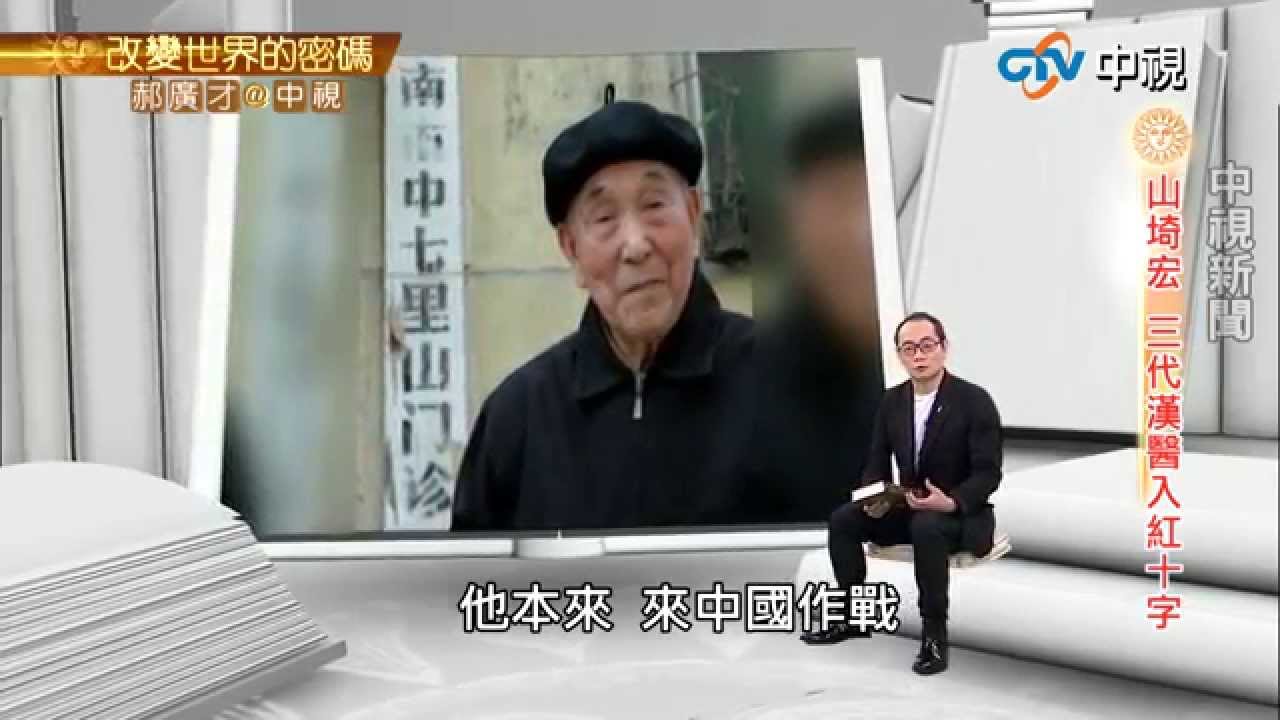 日本軍醫山埼宏逃兵 中國行醫70年 | 郝廣才在中視20150824