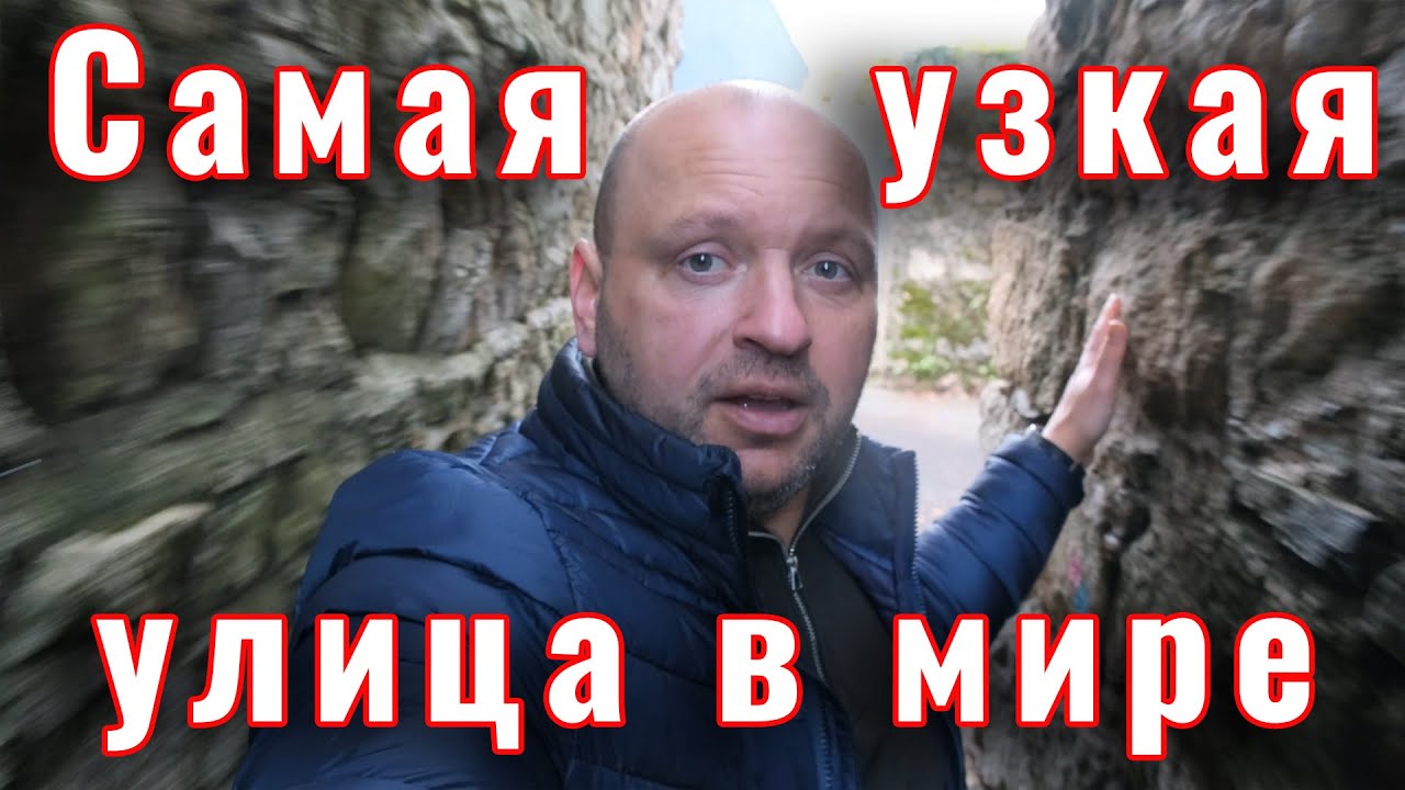 Самая узкая улица в мире