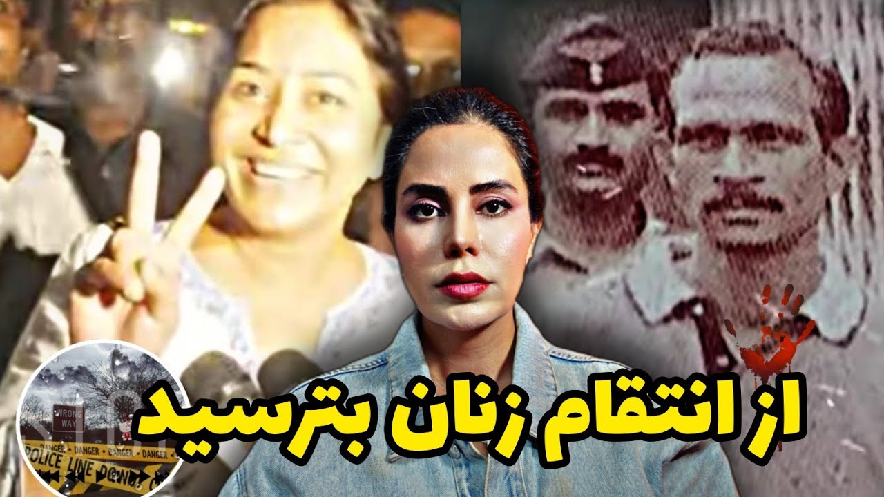 پرونده های جنایی؛از انتقام زنان بترسید،یکی از شنیدنی ترین پرونده های جنایی انتقام زنانه
