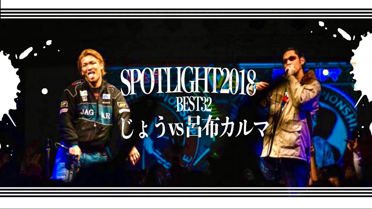 じょう vs 呂布カルマ / SPOTLIGHT2018 MC BATTLE