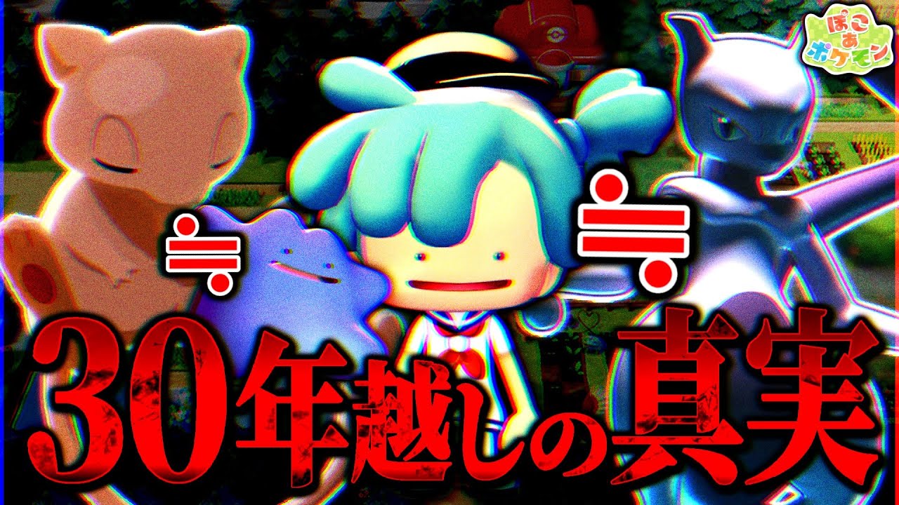 【確定!?】30年間ウワサされた『メタモン＝ミュウツー失敗作説』の決定的証拠がぽこポケで見つかってしまった件【都市伝説 / 考察/ぽこあポケモン】