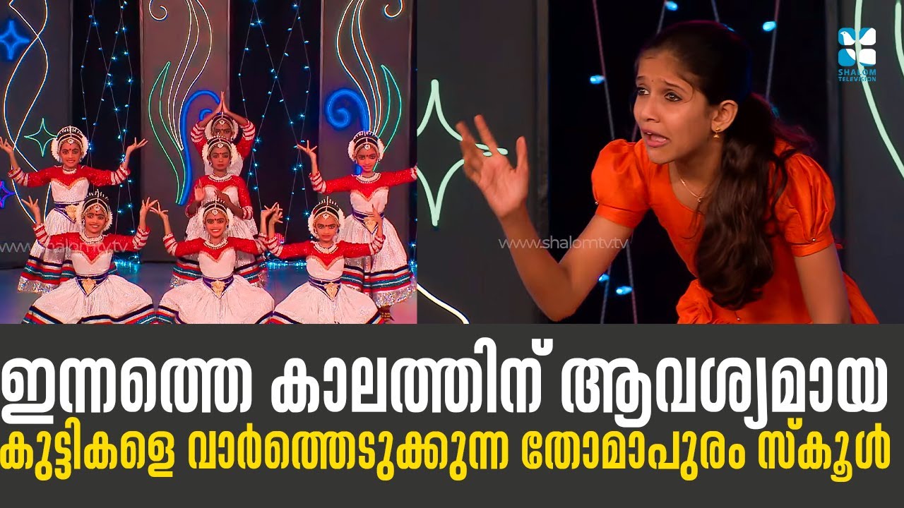 ഇന്നത്തെ കാലത്തിന് ആവശ്യമായ കുട്ടികളെ വാർത്തെടുക്കുന്ന തോമാപുരം സ്കൂൾ  School Time 42 | Shalom TV