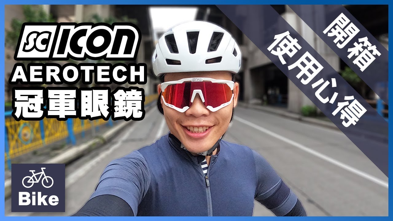 開箱！｜SCICON Aeroshade 冠軍眼鏡｜又來白帥帥?｜帥就完事了｜KTshow 冠廷