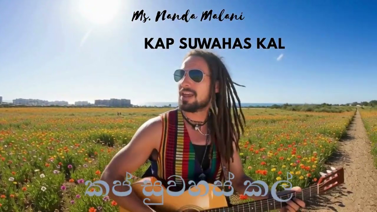 Kap Suwahas Kal | කප් සුවහස් කල් (Reggs Version)Nanda Malani නන්දා මාලනී