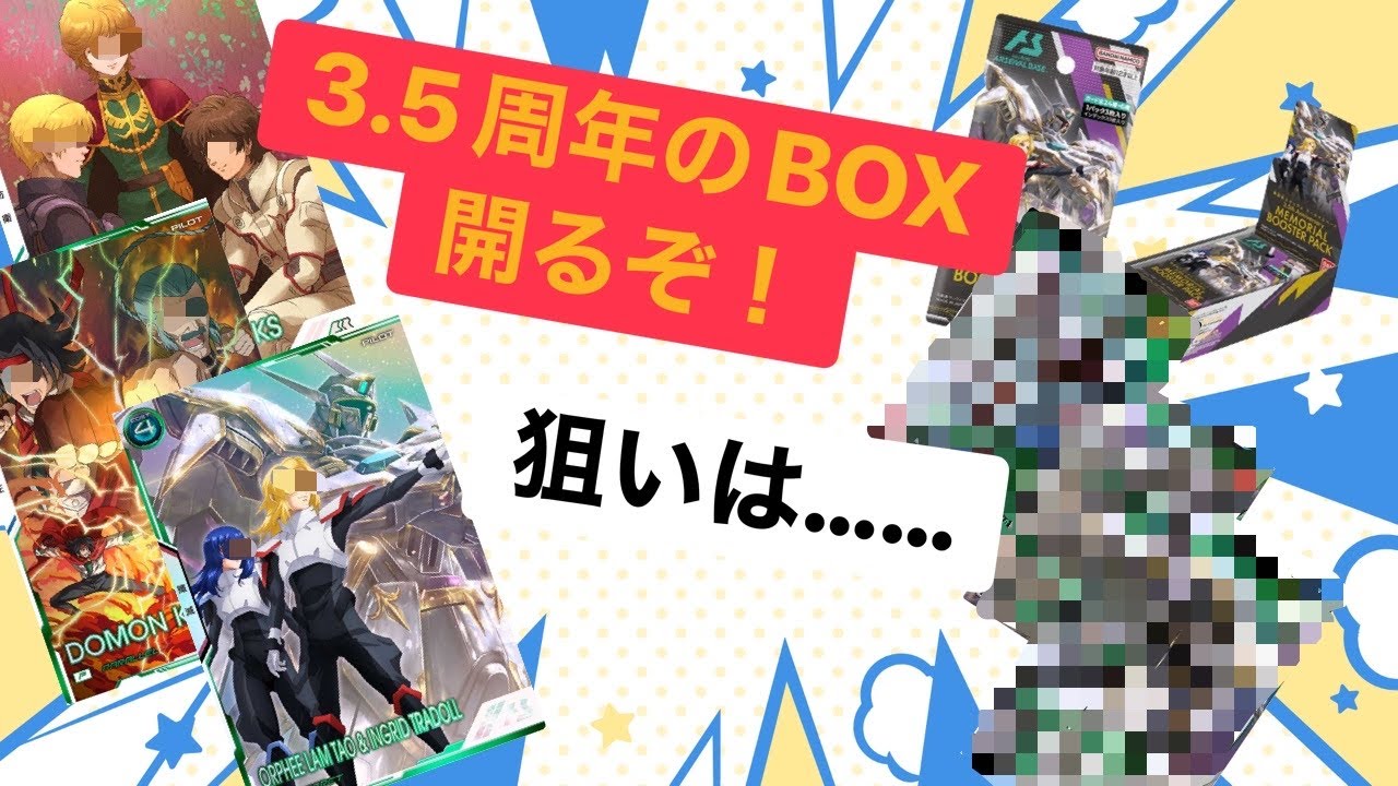 3.5周年パック剥くど！狙いの出るかな？？