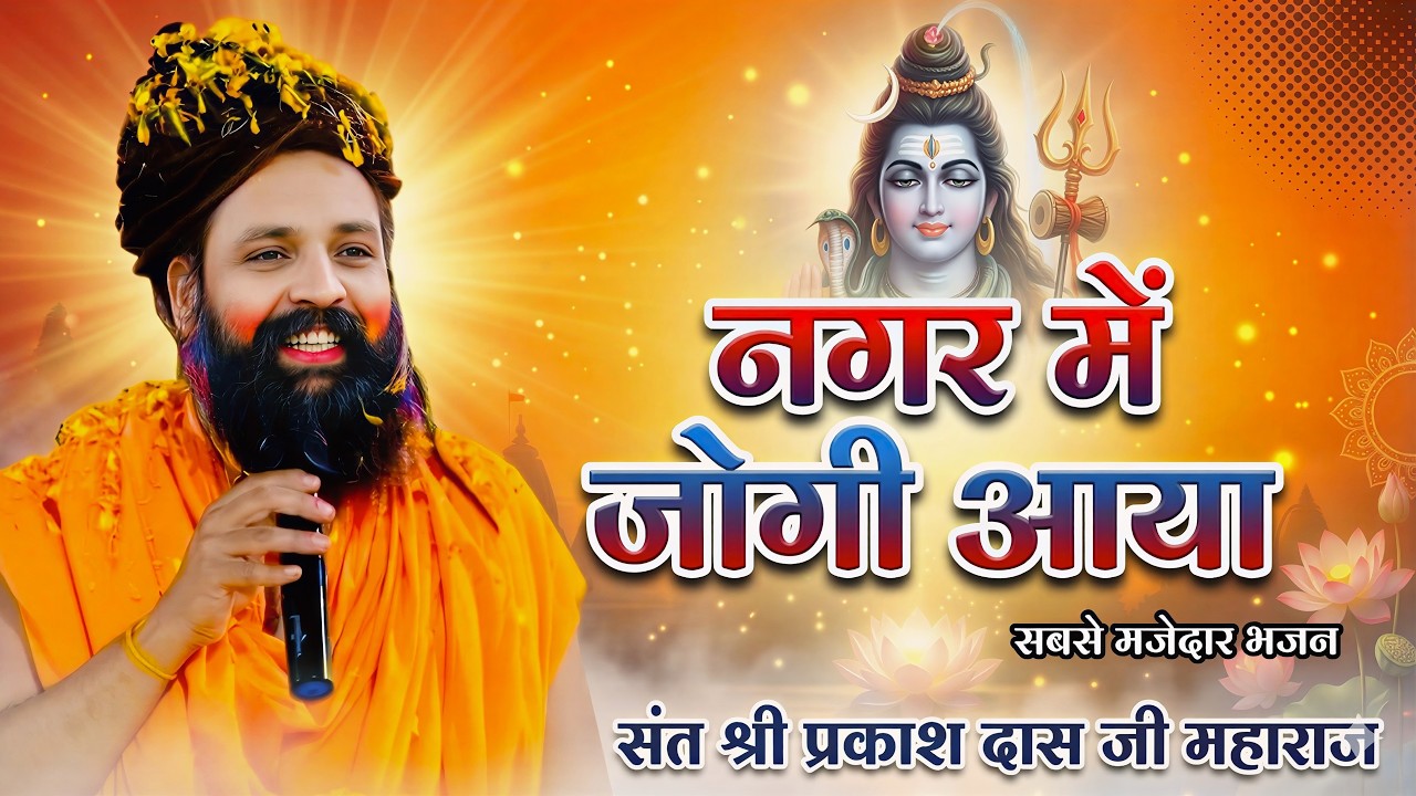 नगर में जोगी आया ! अलग ही अंदाज में ! Prakash Das Ji Maharaj ! New Bhajan 2026 ! Nagar Me Jogi Aaya