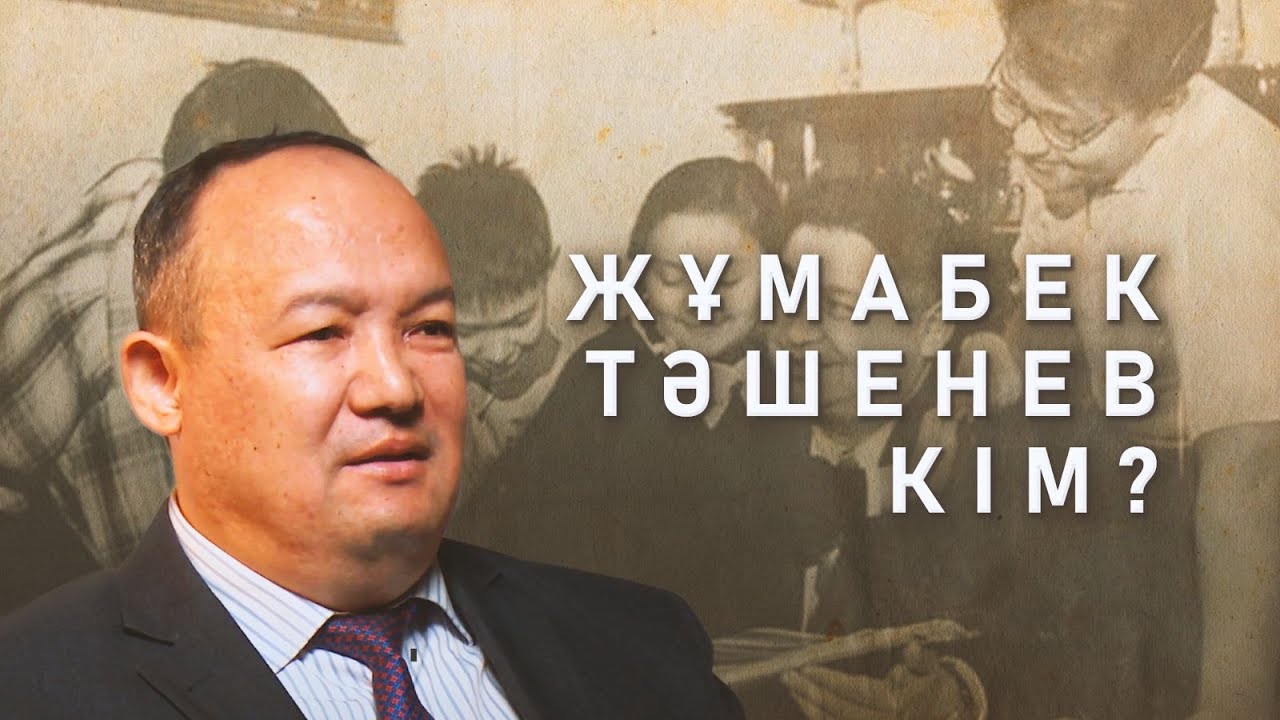Жұмабек Тәшенев кім?