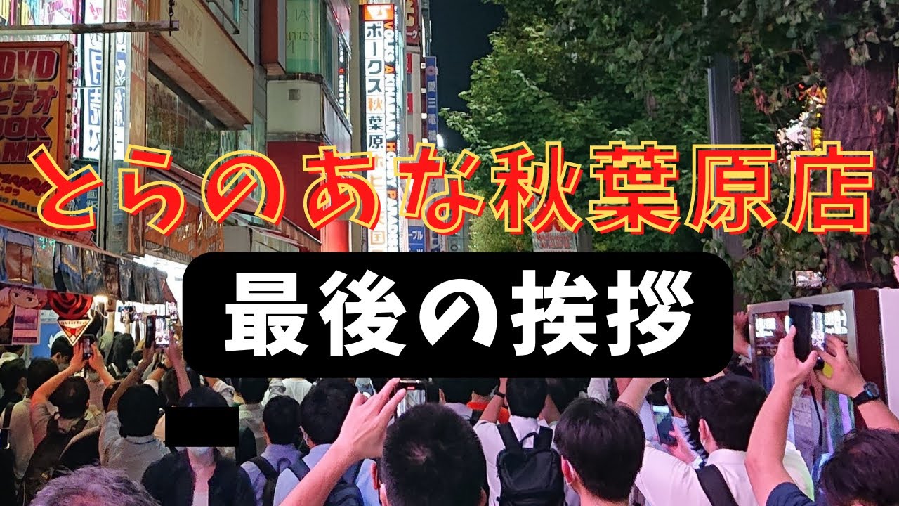 閉店するとらのあな秋葉原店を縦読みで煽るメロンブックス そのメッセージの本当の意味（とらのあな閉店 最後の挨拶 私たちの勝チ 店のデカさよりだいじなこと マクドナルド バーガーキング 元ネタ）