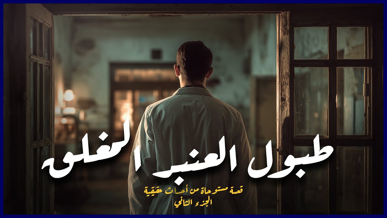 مستوحاة من أحداث حقيقية لغرفة في مصحة عقلية مغلقة و يسمع منها طبول غريبة و تخفي وراءها سر مرعب جدا