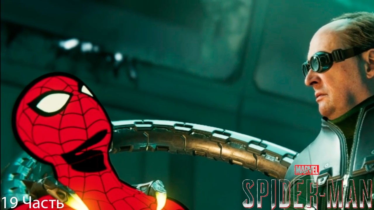 Прохождение Marvels Spider-Man Remastered — Часть 19: Октавиус разбушевался