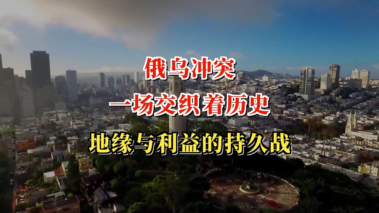 俄乌冲突：一场交织着历史、地缘与利益的持久战