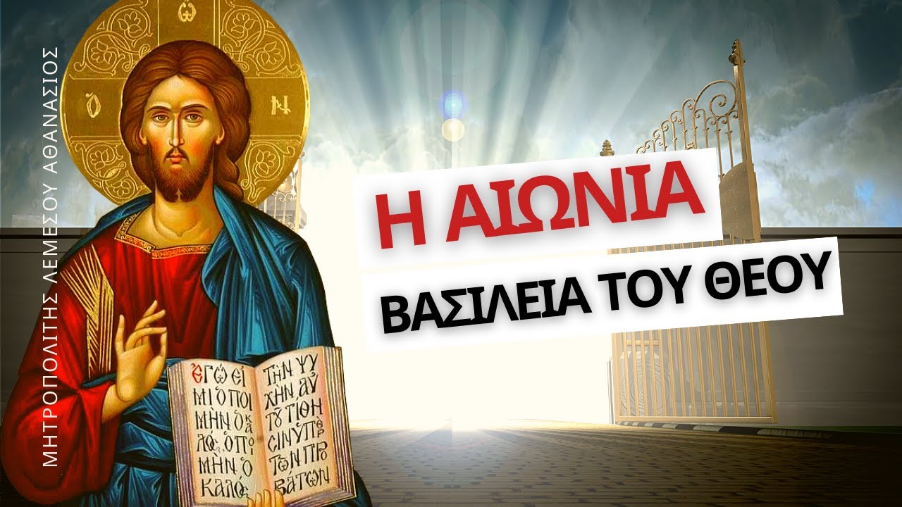 Η Αιώνια Βασιλεία του Θεού - Μητροπολίτης Λεμεσού Αθανάσιος