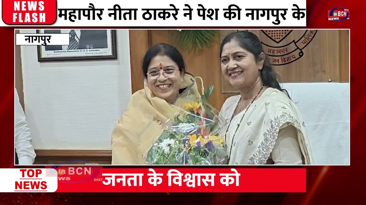 महापौर नीता ठाकरे ने पेश की नागपुर के सर्वांगीण विकास की महत्वाकांक्षी रूपरेखा | Nagpur Development
