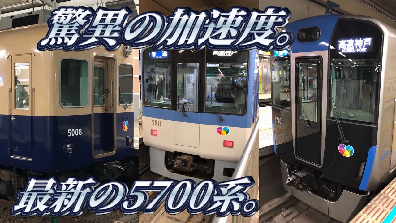 【加速度4.5km/h/s】阪神ジェットカーに乗ってきた。