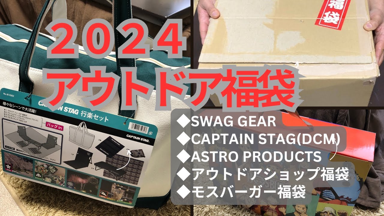 【２０２４福袋】アウトドアショップ/キャプテンスタッグ他【キャンプギア】