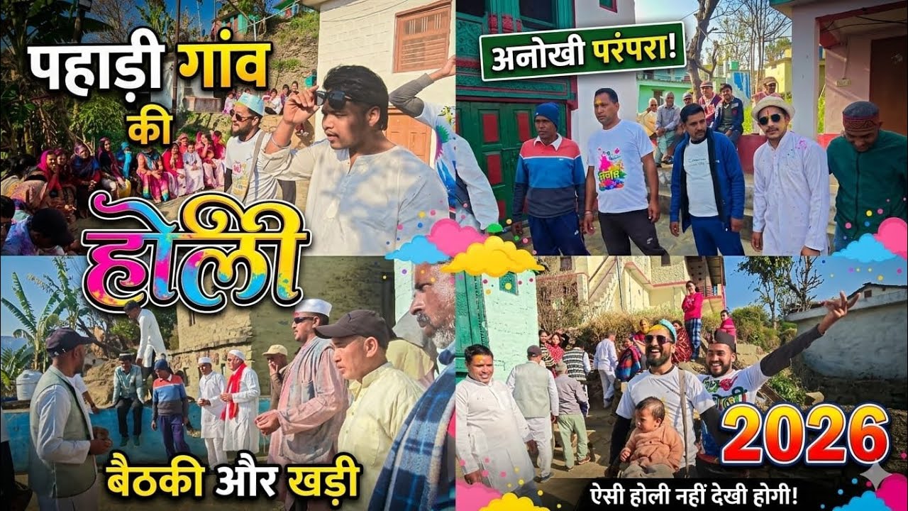होली का दुसरा दिन मौज मस्ती हंसी मजाक के रंग में रंगे लोग#pahdiholi#holi2026#trending#viralvideo