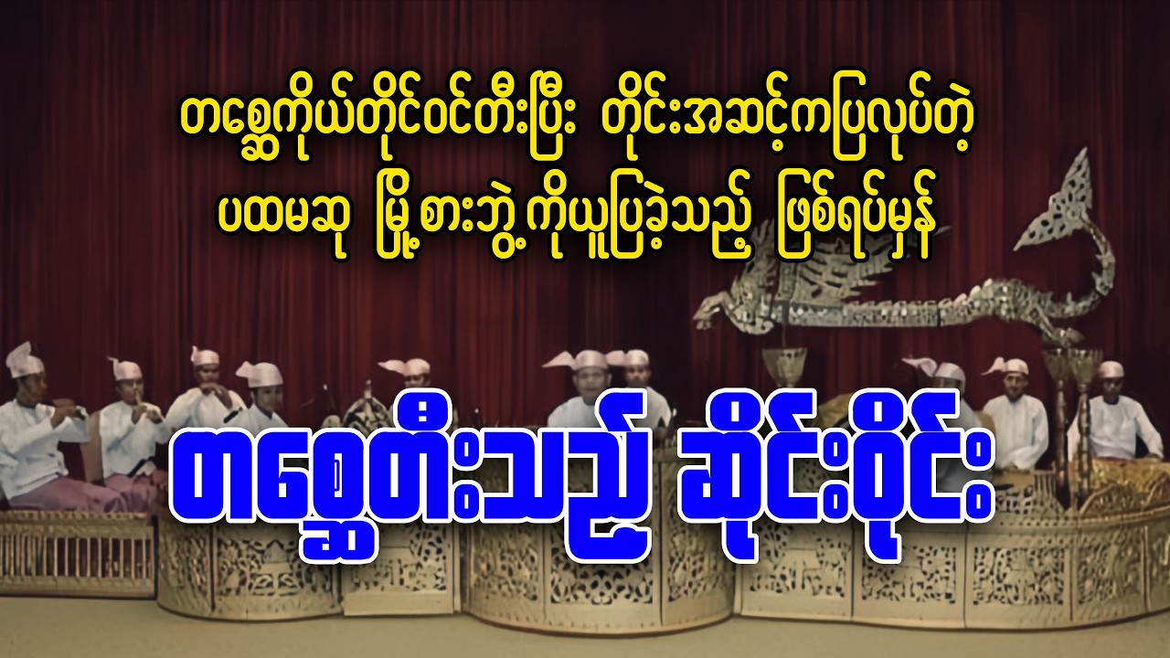 တစ္ဆေတီးသည့် ဆိုင်းဝိုင်း ( ဖြစ်ရပ်မှန်ဇာတ်လမ်း )